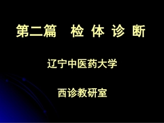 第二篇第一章基本方法(西医6版)