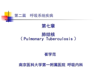 第二篇 第七章 肺结核