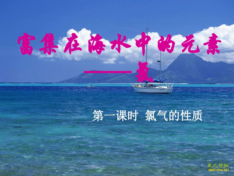 第二节 富集在海水中的元素——氯1(改用)_第1页