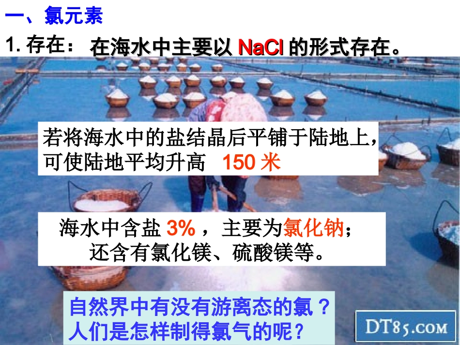 第二节 富集在海水中的元素——氯1(改用)_第3页