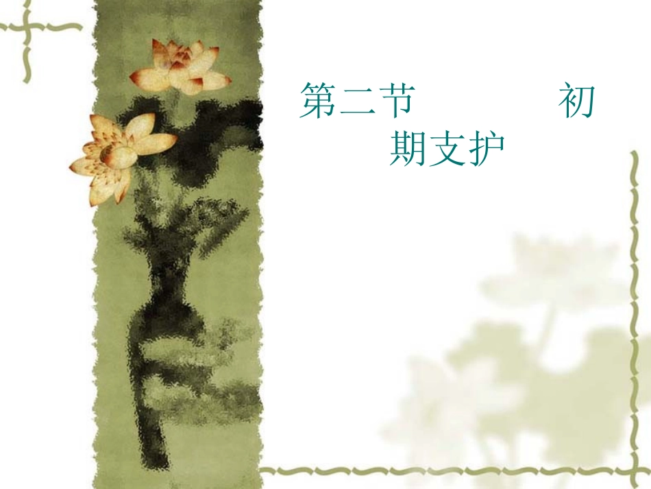 第二节       初期支护1_第1页