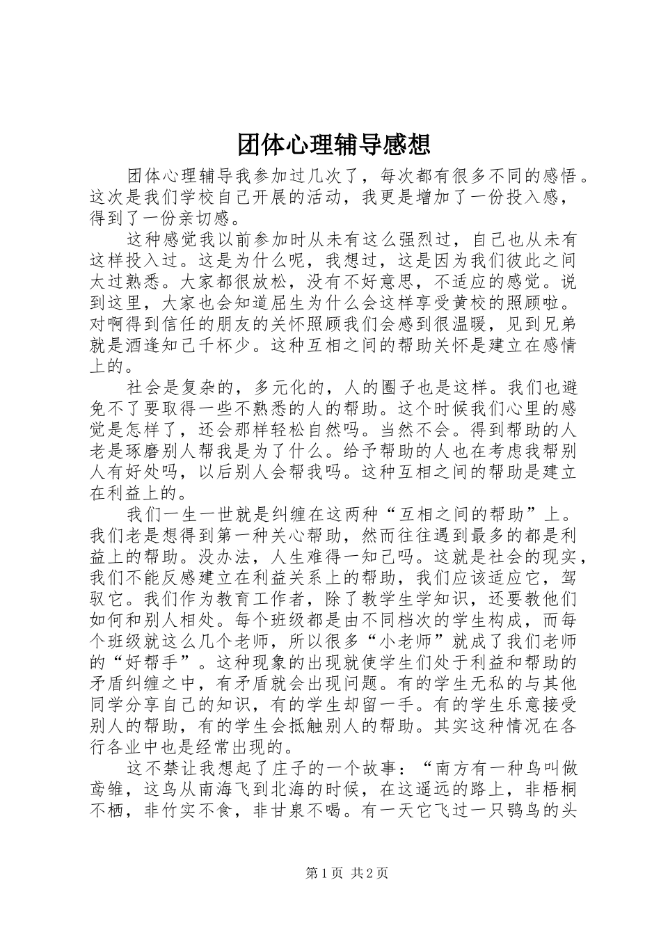 团体心理辅导感想_第1页