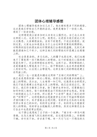 团体心理辅导感想