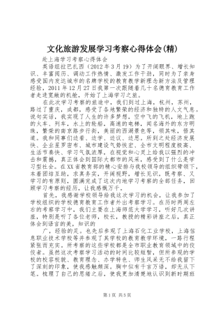 文化旅游发展学习考察心得体会(精)