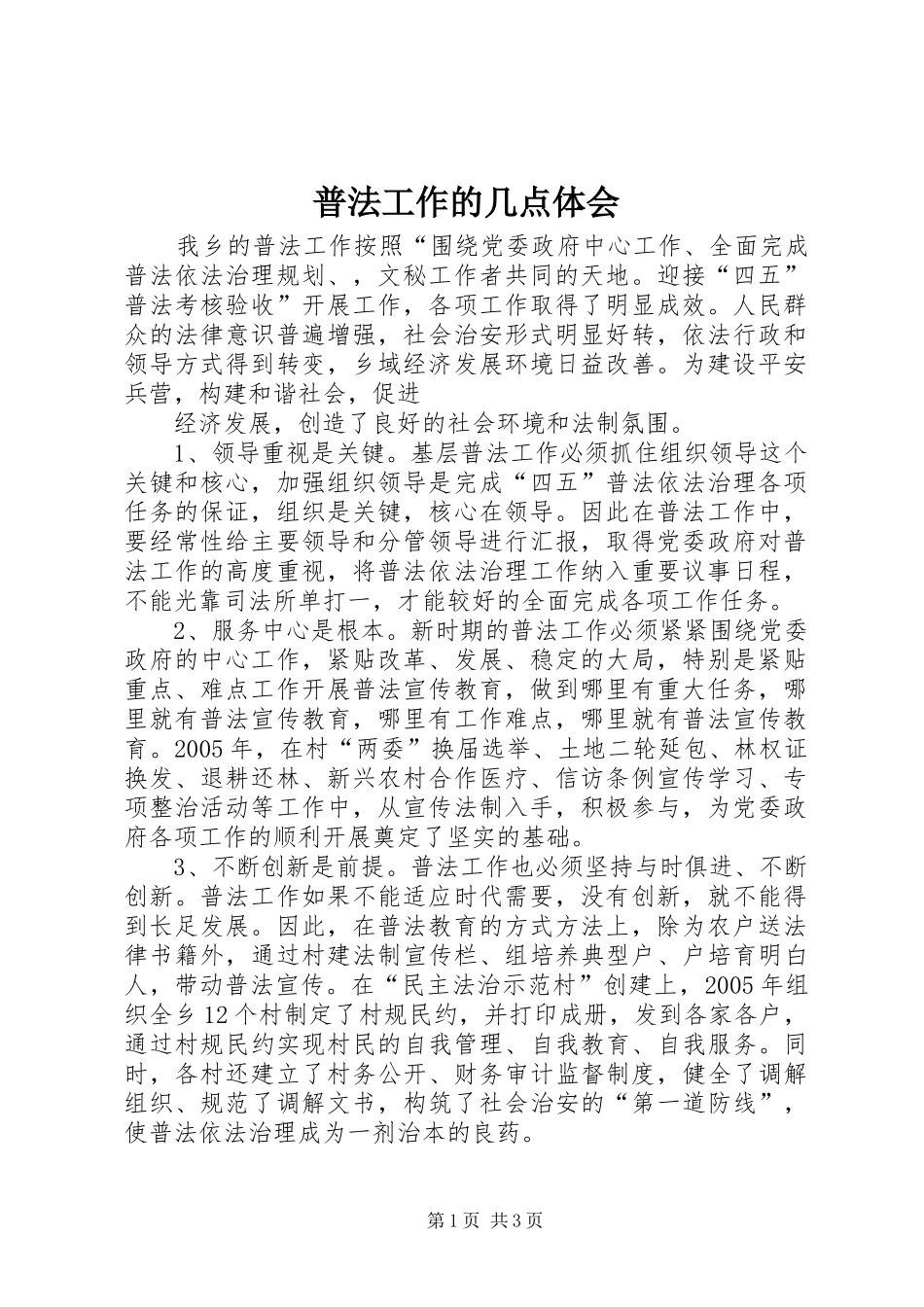 普法工作的几点体会_第1页