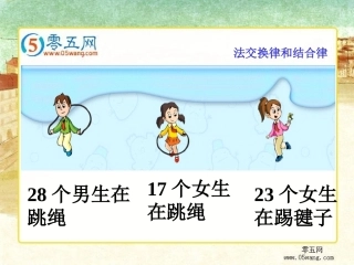 24.加法交换律和加法结合律