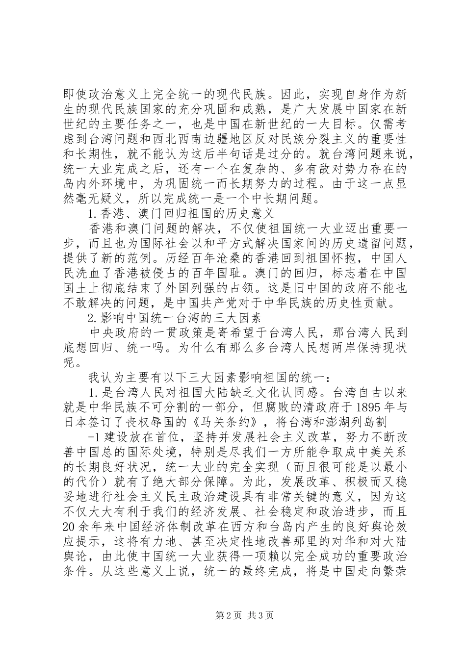 祖国统一的构想心得体会_第2页