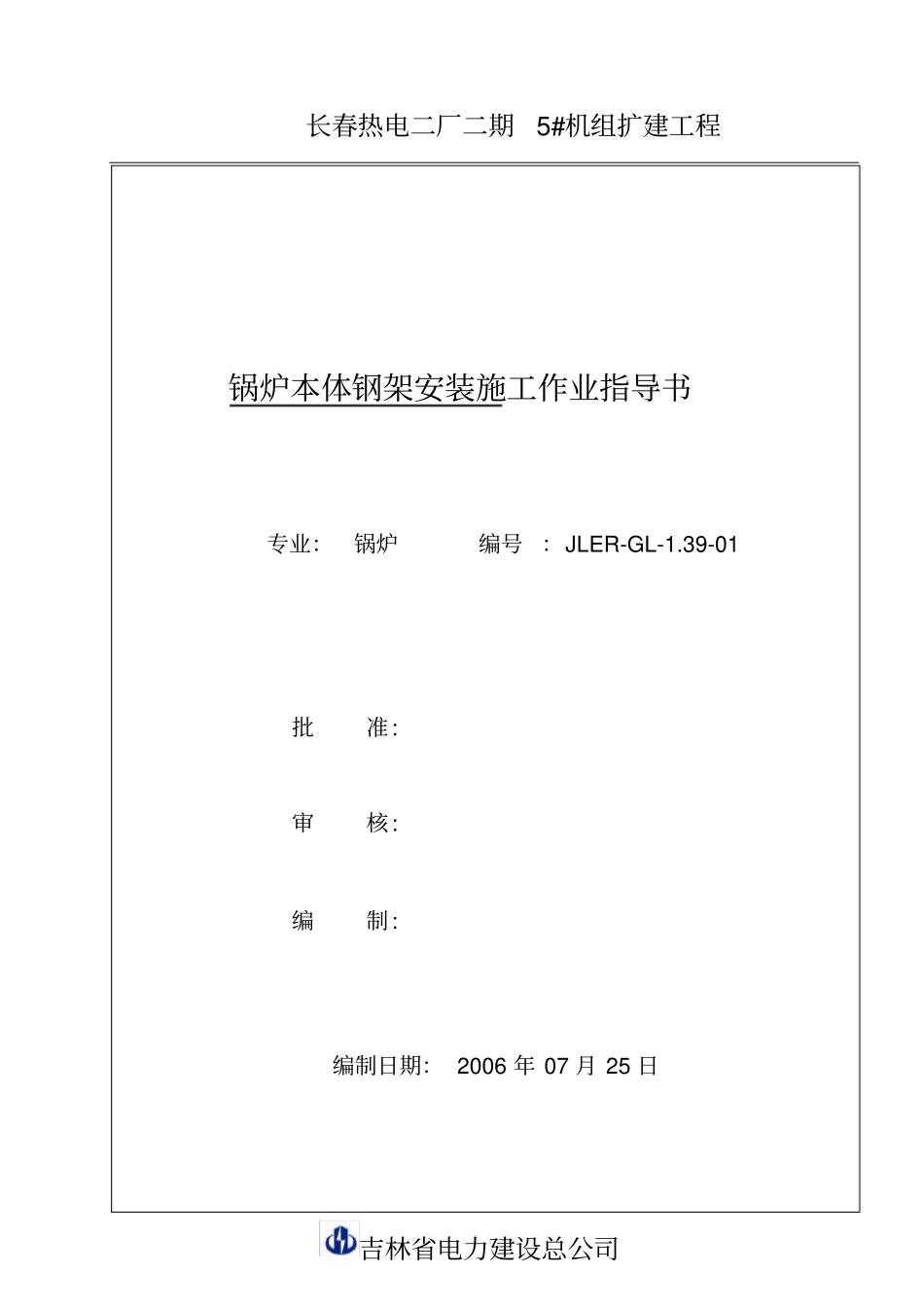 1锅炉本体钢架安装施工作业指导书_第1页