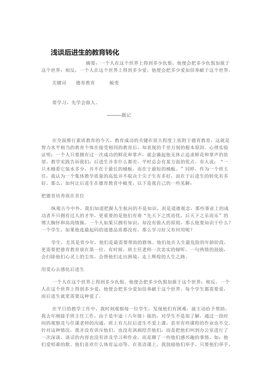 浅谈后进生的教育转化_第1页