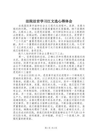 法院法官学习江文选心得体会