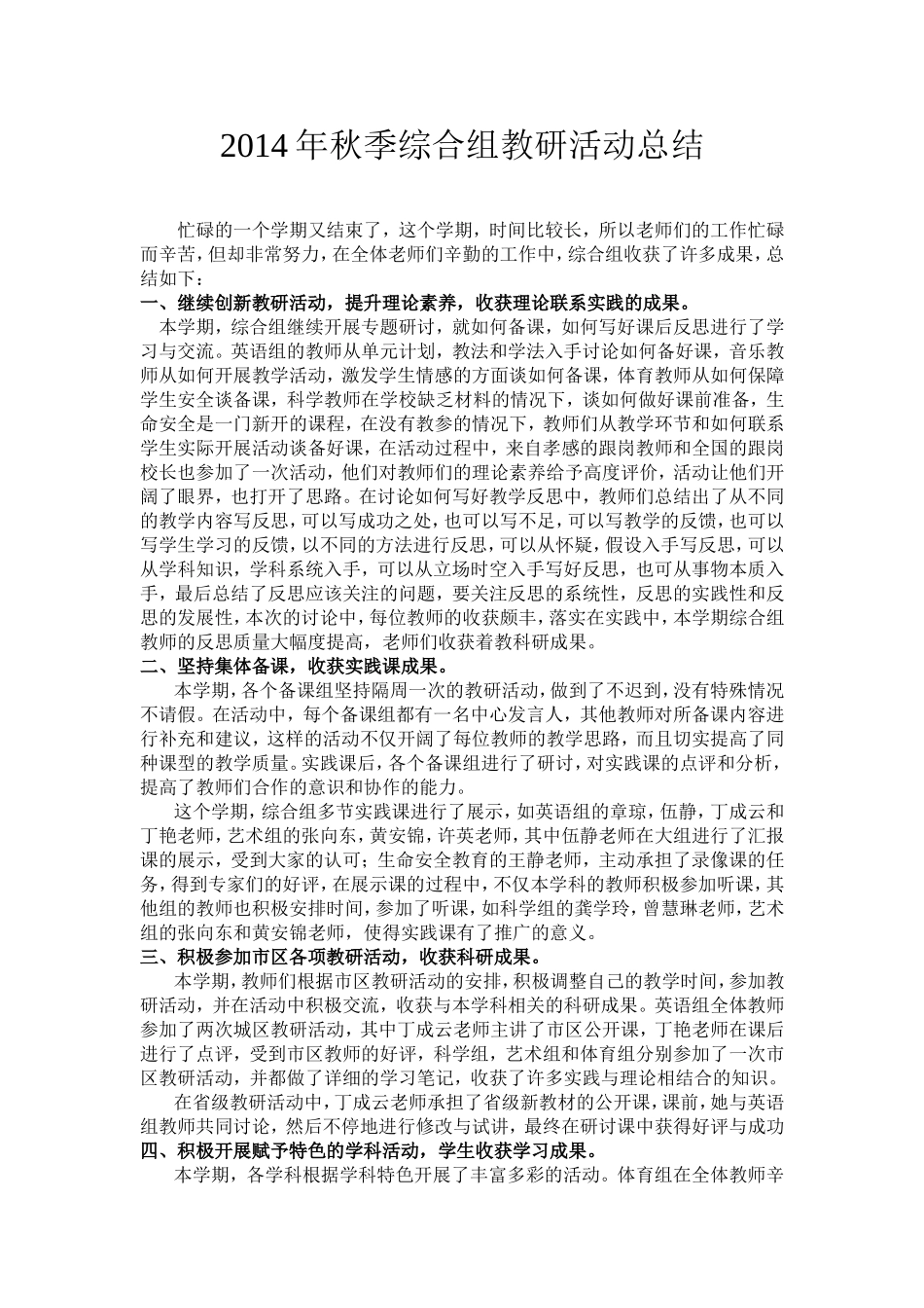 2014年秋季综合组教研活动总结_第1页