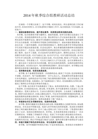 2014年秋季综合组教研活动总结