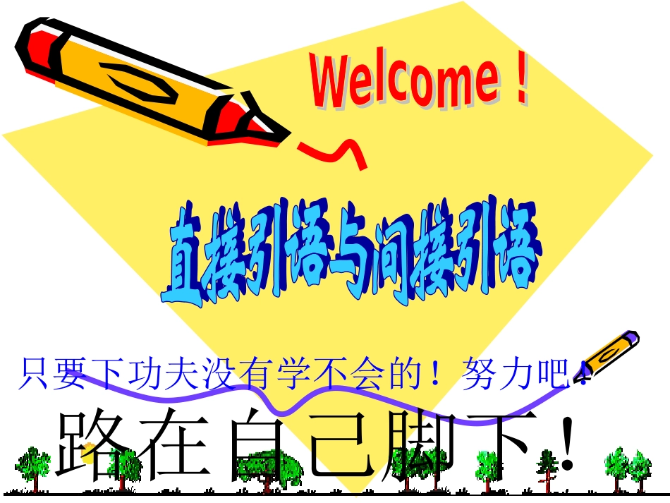 直接引语与间接引语仁爱英语_第1页