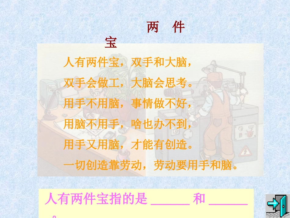 小学语文一年级课件-手和脑：两件宝_第2页