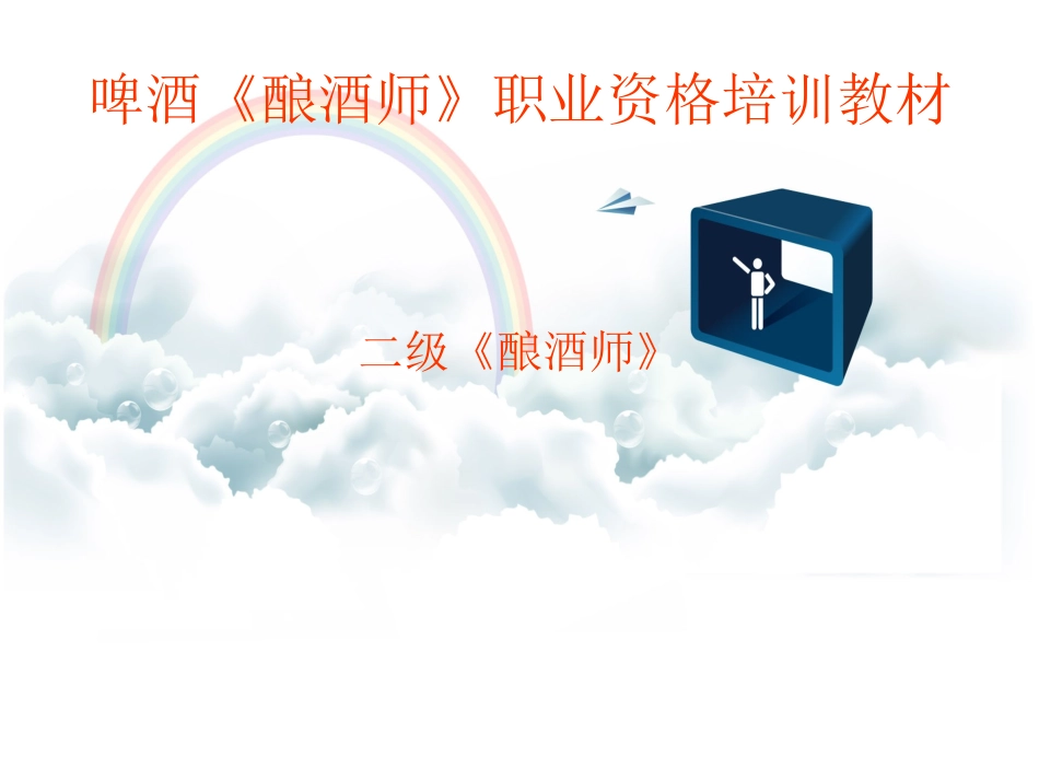 第二章麦汁制备(糖化工艺控制点)_第1页