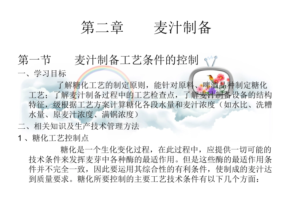 第二章麦汁制备(糖化工艺控制点)_第2页