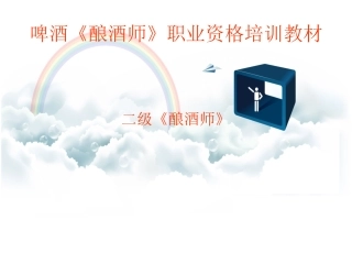 第二章麦汁制备(糖化工艺控制点)