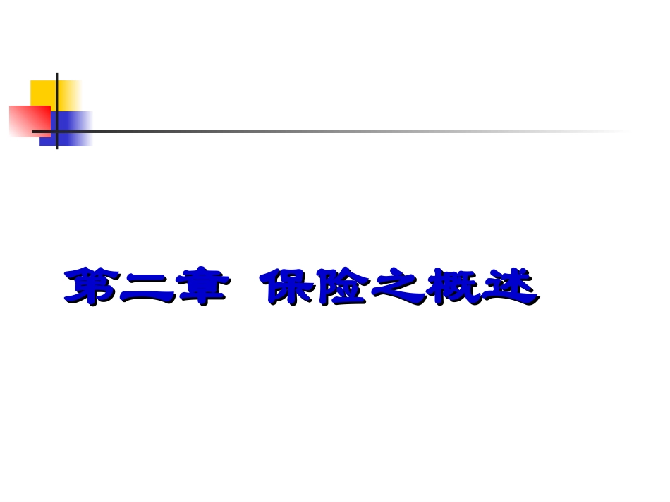 第二章保险概述财院课件10双学位_第1页