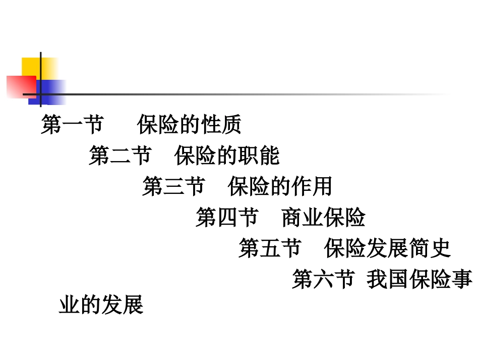 第二章保险概述财院课件10双学位_第2页