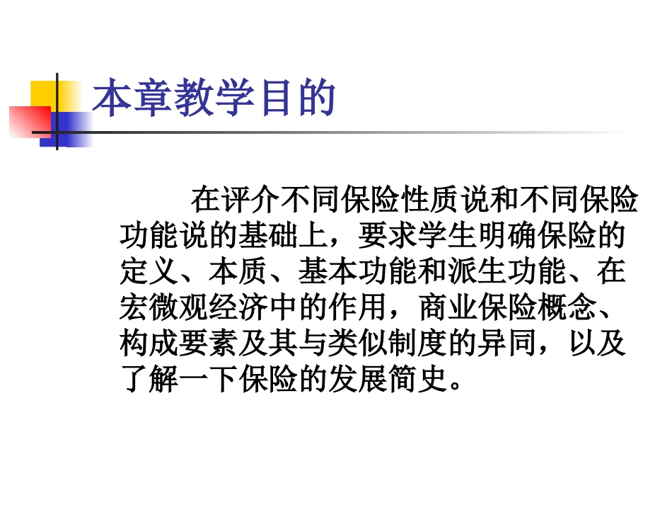 第二章保险概述财院课件10双学位_第3页