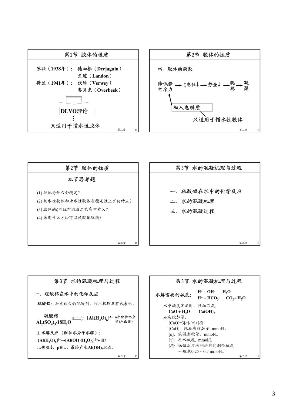 第二章混凝2008_348007448_第3页