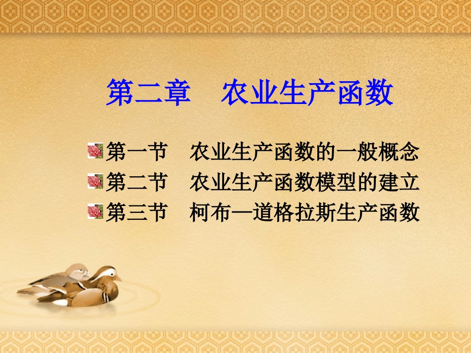 第二章农业生产函数_第1页
