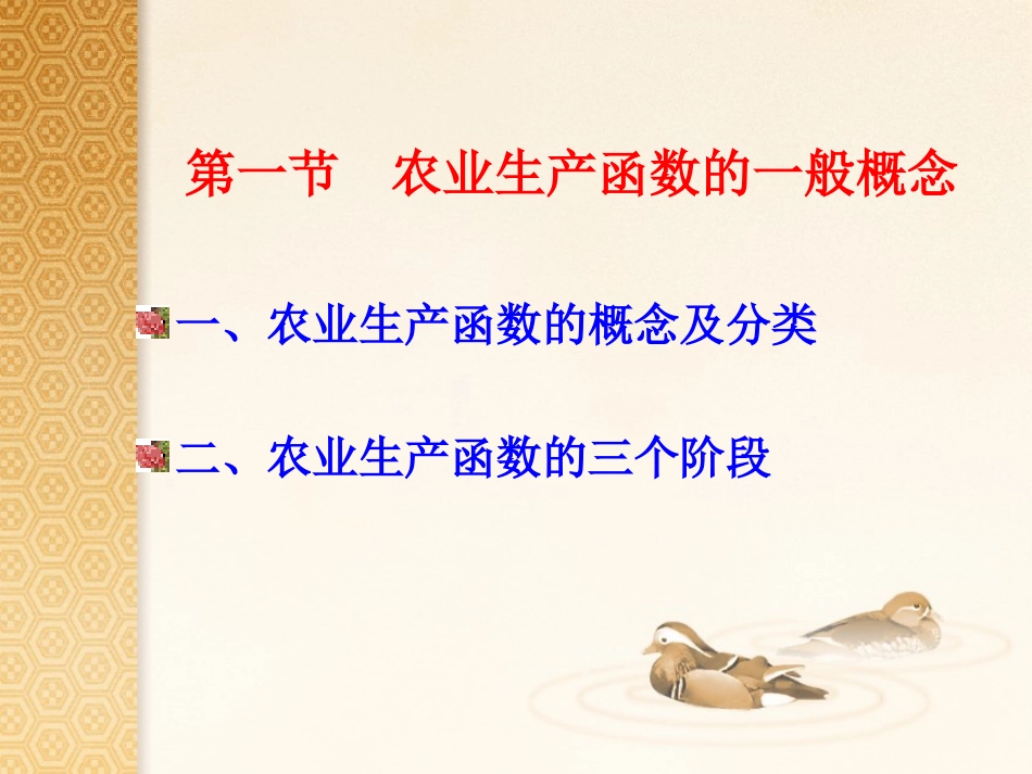 第二章农业生产函数_第2页