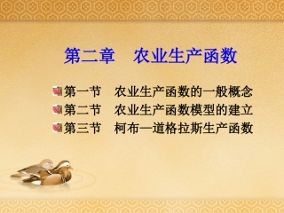 第二章农业生产函数