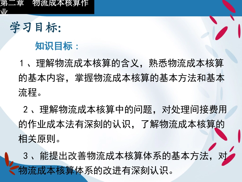 第二章_物流成本核算作业(1)_第2页