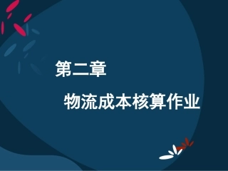 第二章_物流成本核算作业(1)