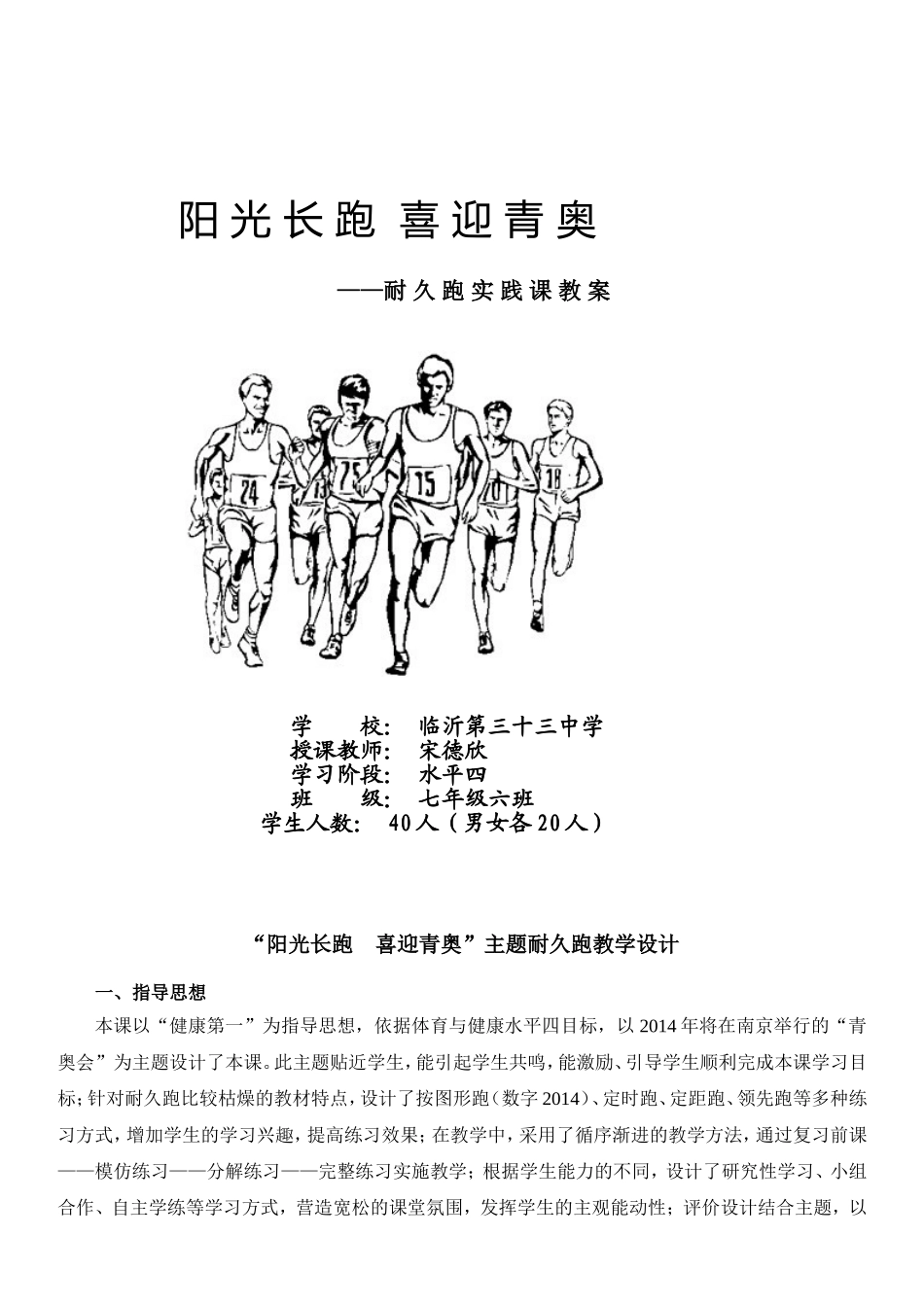 “阳光长跑++喜迎青奥”主题耐久跑教学设计_第1页