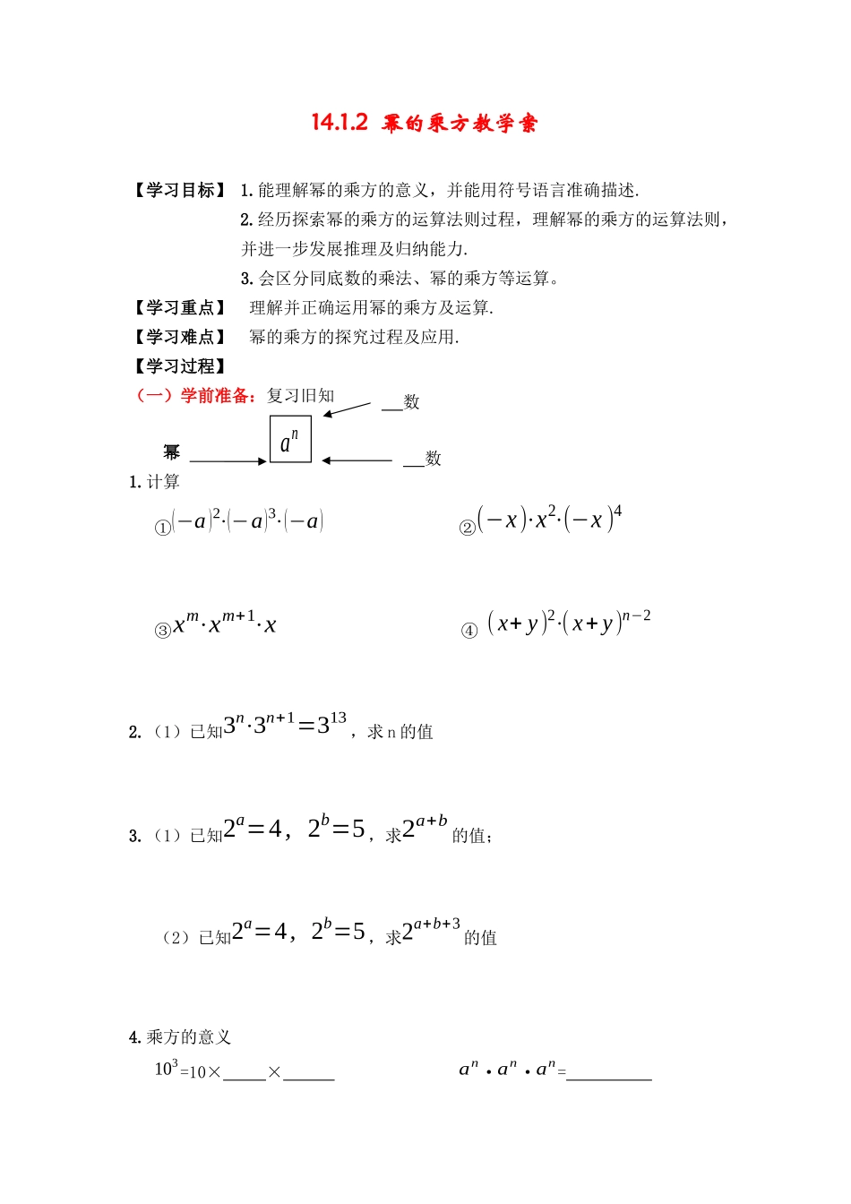 14.1.2--教学案.1.2幂的乘方教学案_第1页