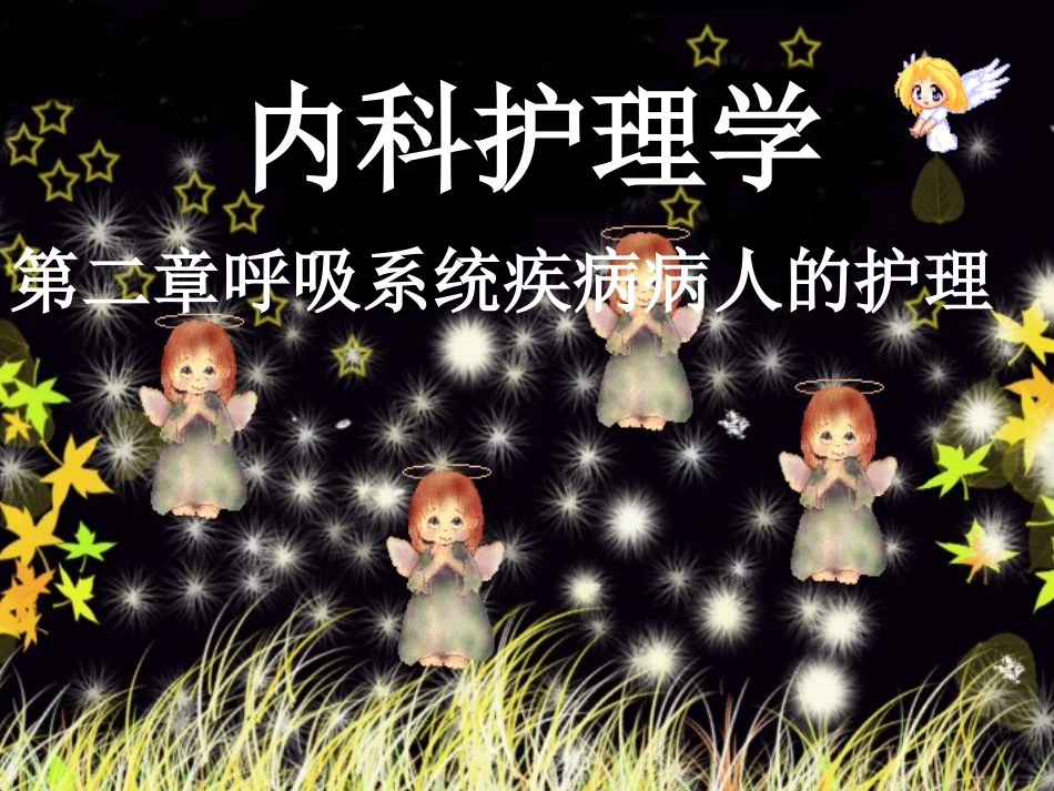 第二章第一节呼吸症状_第1页