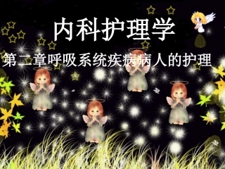 第二章第一节呼吸症状