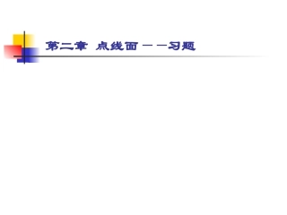 第二章_点线面——习题