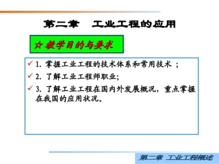 第二章_工业工程的应用