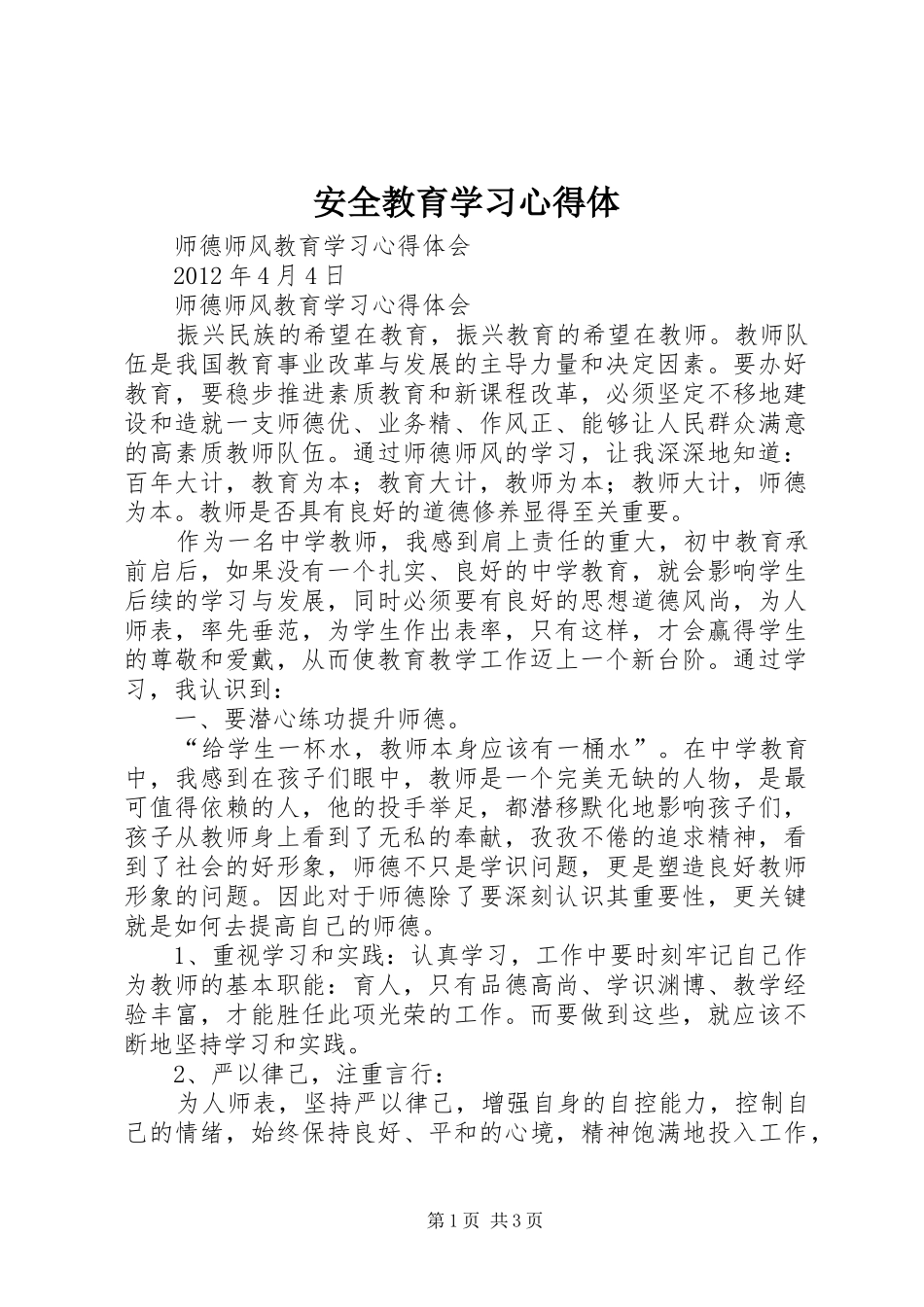 安全教育学习心得体_第1页