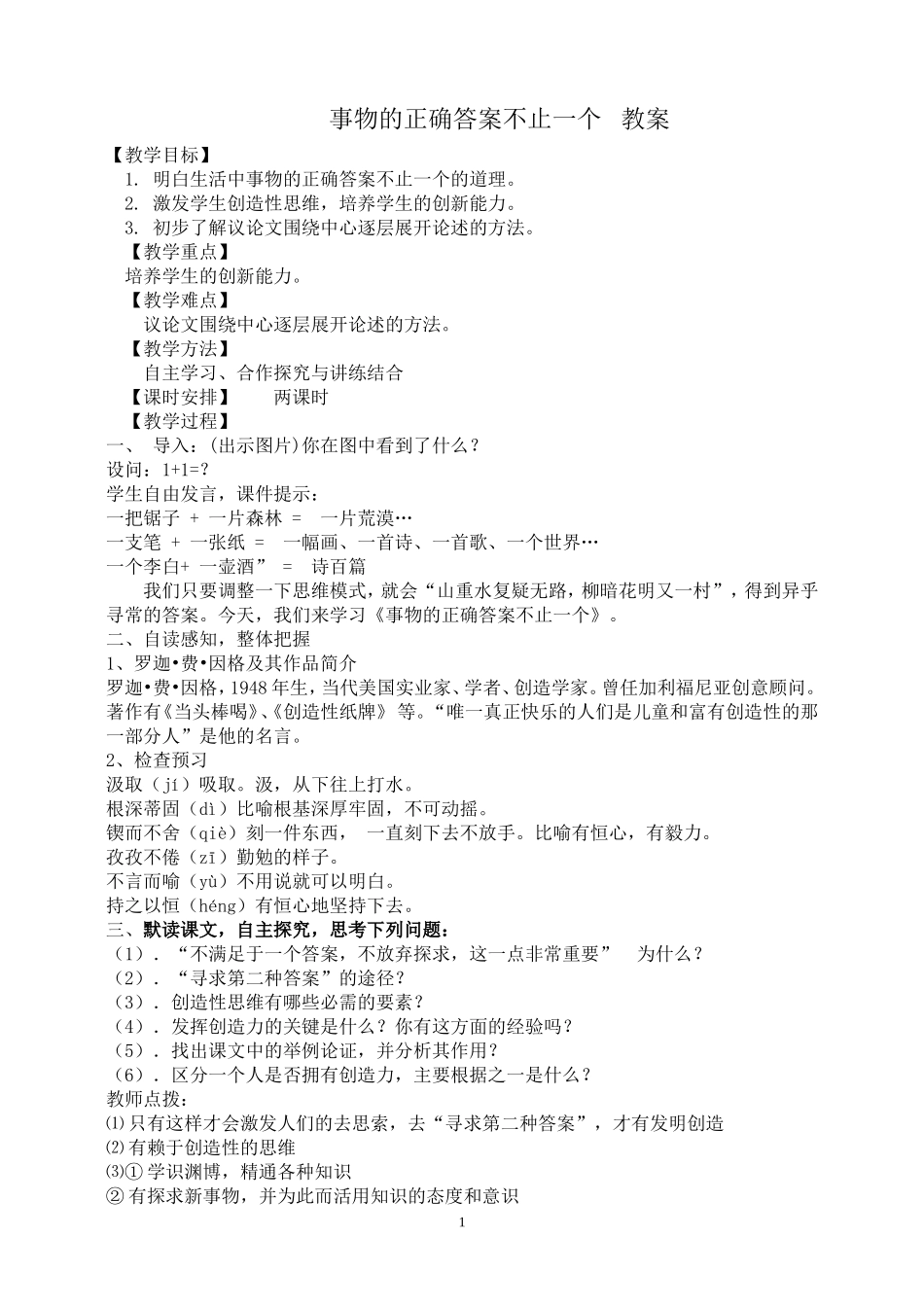 事物的正确答案不止一个-教案_第1页