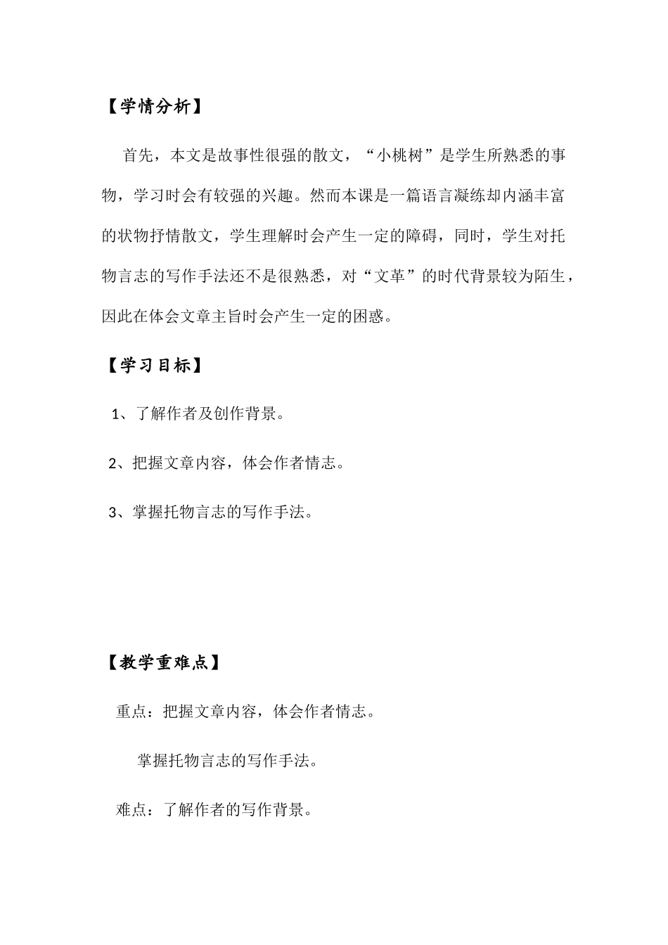 (部编)初中语文人教2011课标版七年级下册一颗小桃树-(3)_第2页