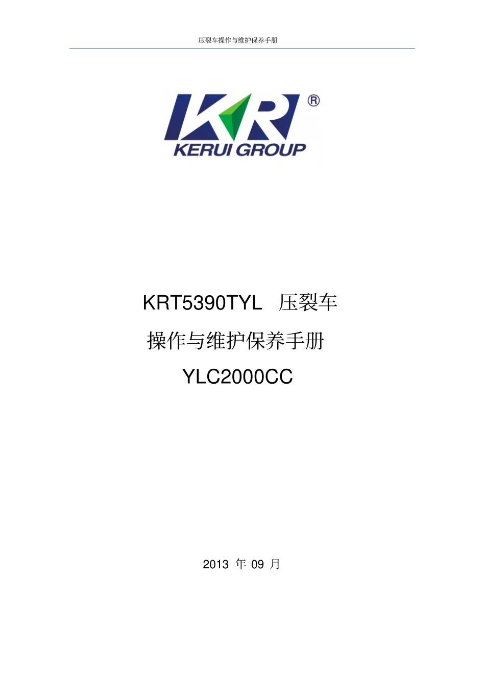 2000型压裂车操作与维护保养手册解析_第1页