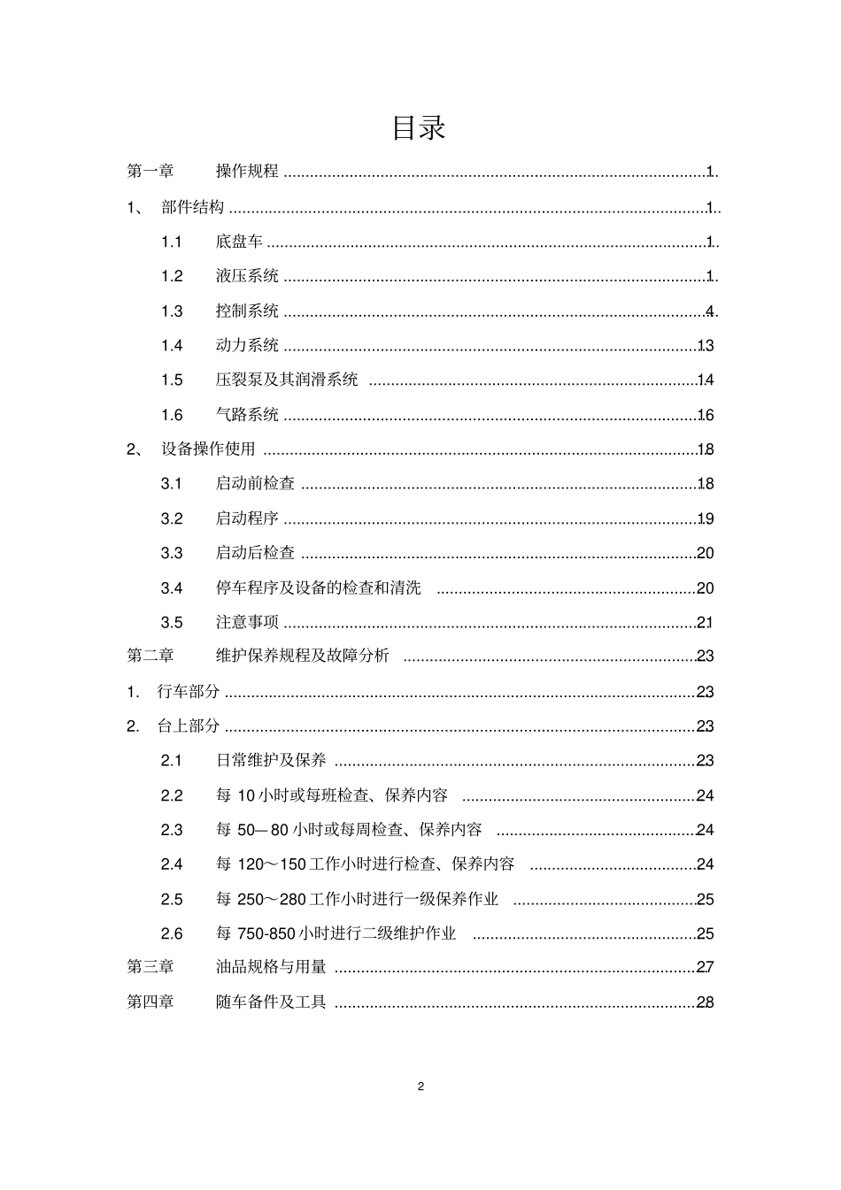 2000型压裂车操作与维护保养手册解析_第2页