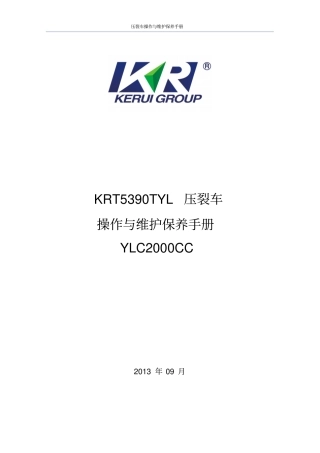 2000型压裂车操作与维护保养手册解析