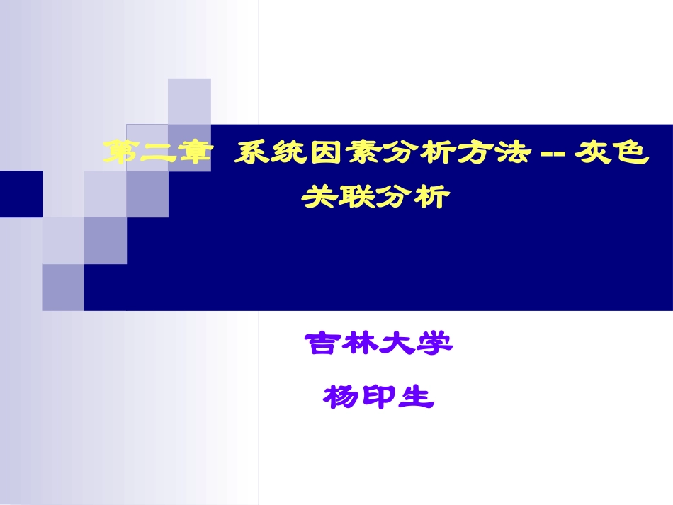 第二章 系统因素分析方法--灰色关联分析_第1页
