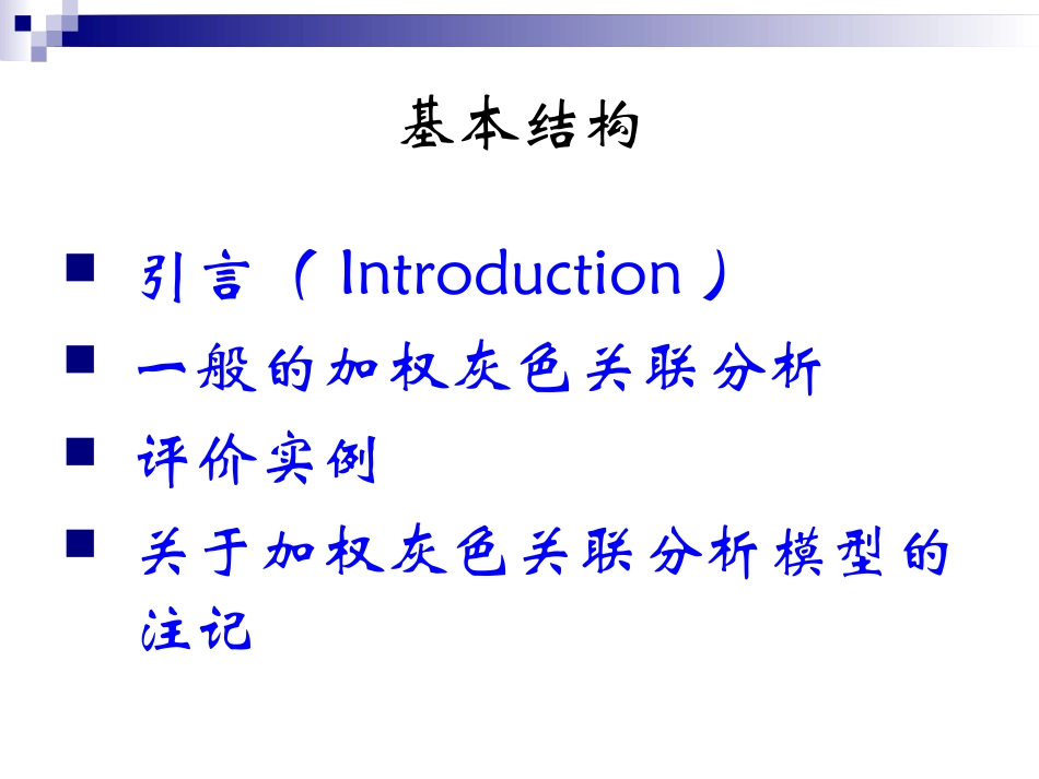 第二章 系统因素分析方法--灰色关联分析_第2页