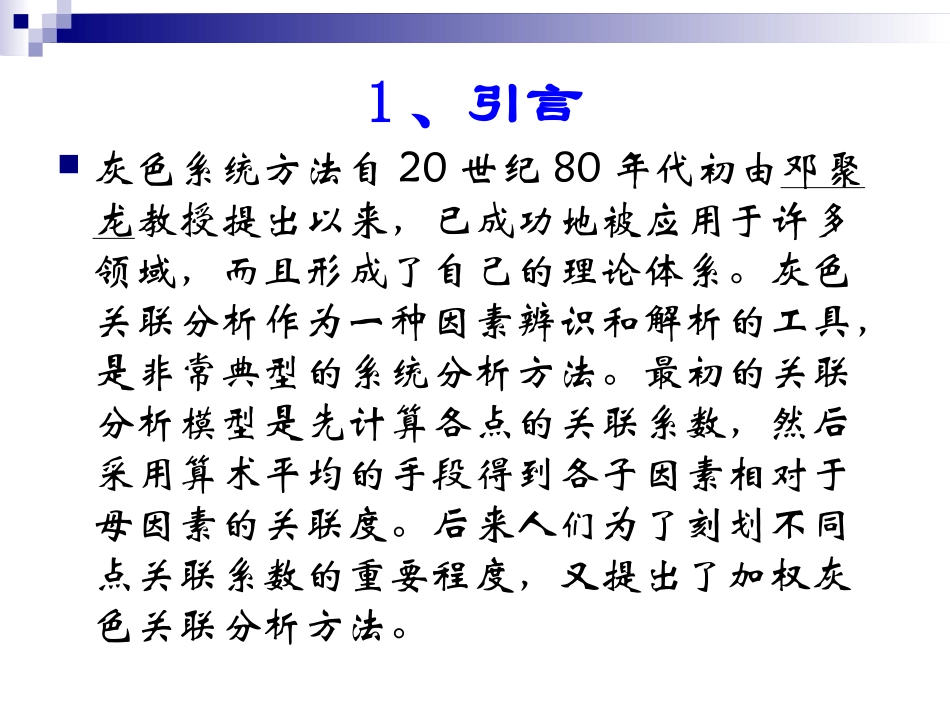 第二章 系统因素分析方法--灰色关联分析_第3页