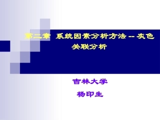 第二章 系统因素分析方法--灰色关联分析