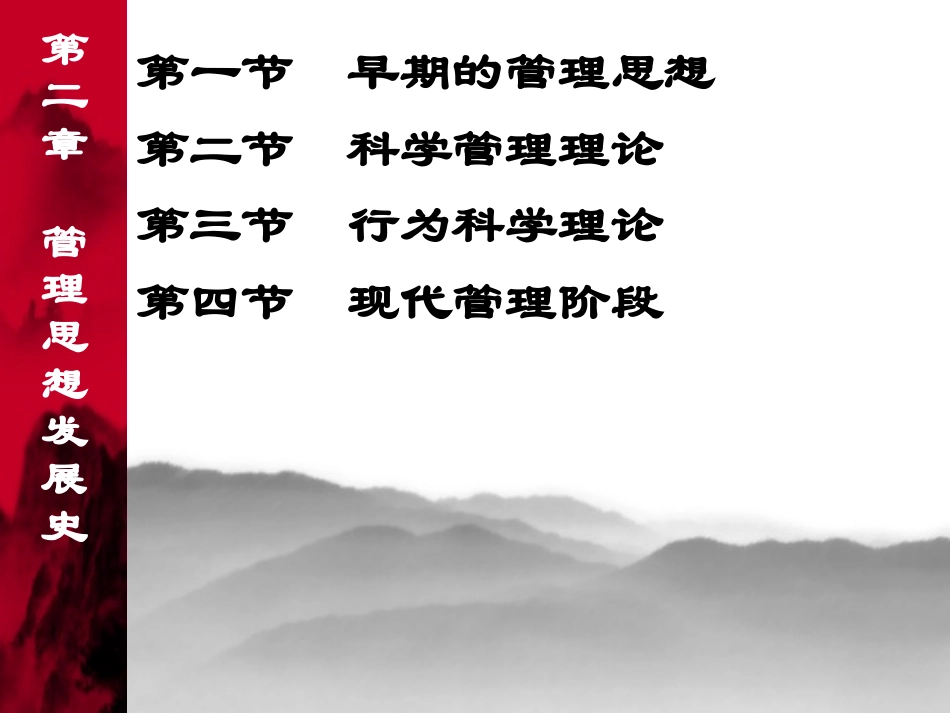 第二章 管理思想发展史_第1页