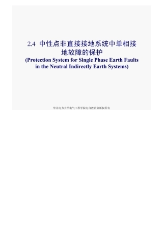 第二章 第四节 中性点非直接接地系统的单相接地短路