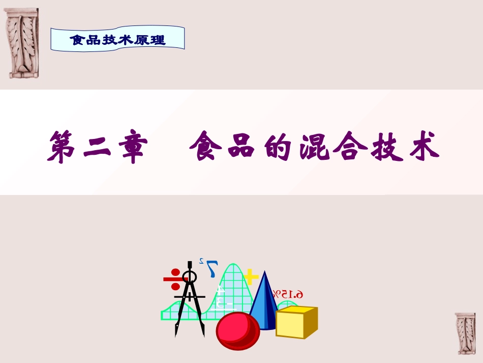 第二章 食品的混合技术new_第1页
