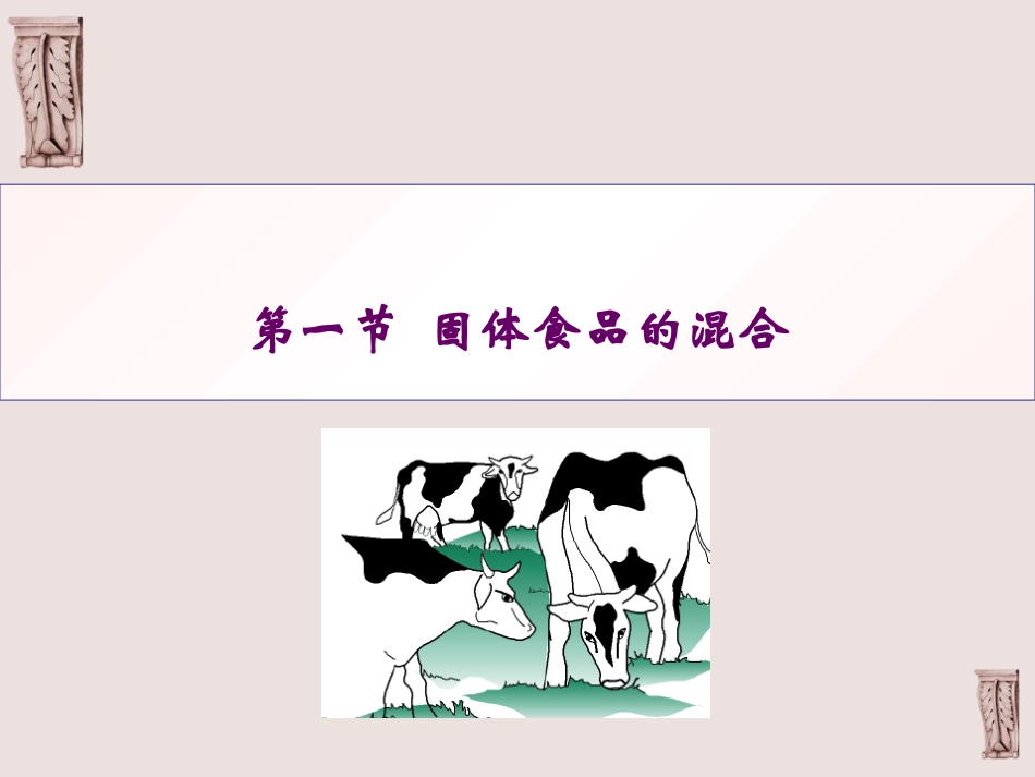 第二章 食品的混合技术new_第3页